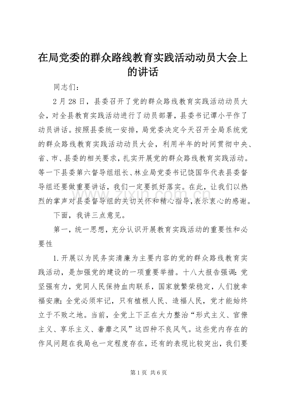 在局党委的群众路线教育实践活动动员大会上的讲话发言.docx_第1页