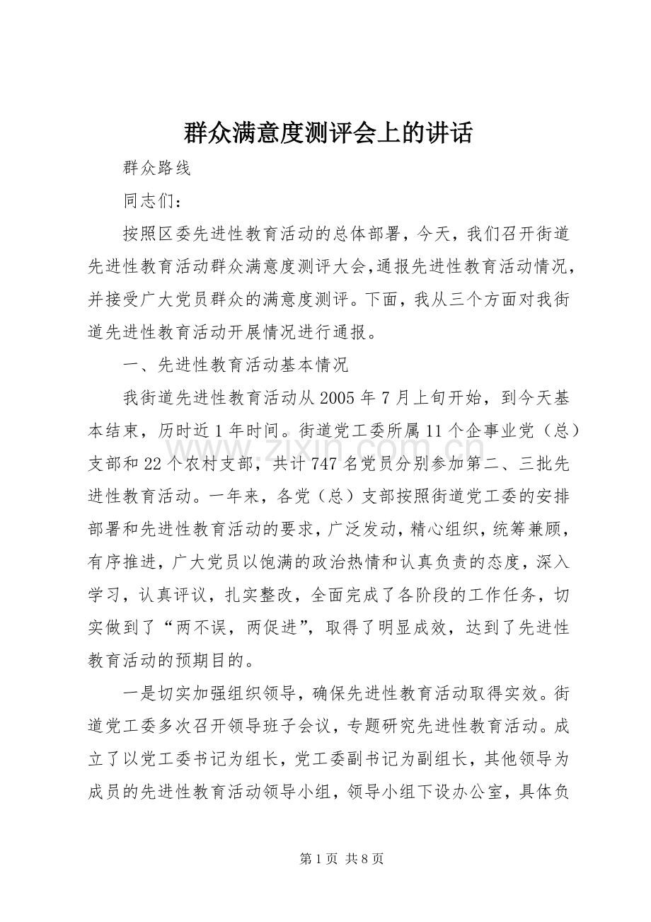 群众满意度测评会上的讲话发言.docx_第1页