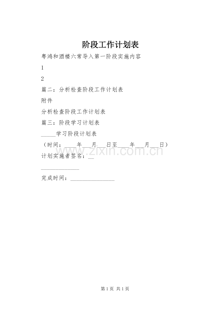 阶段工作计划表.docx_第1页