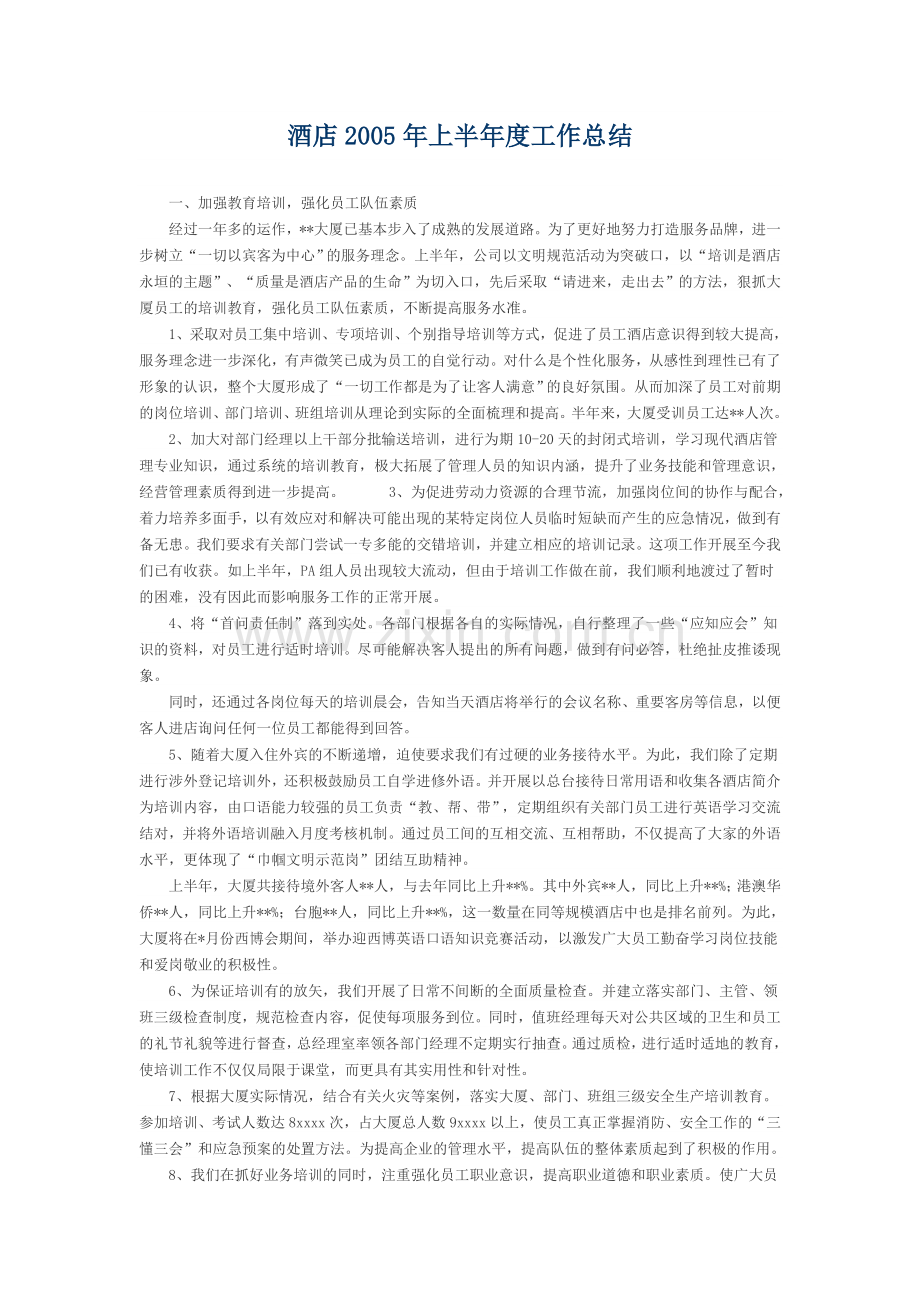 酒店2005年上半年度工作总结.doc_第1页