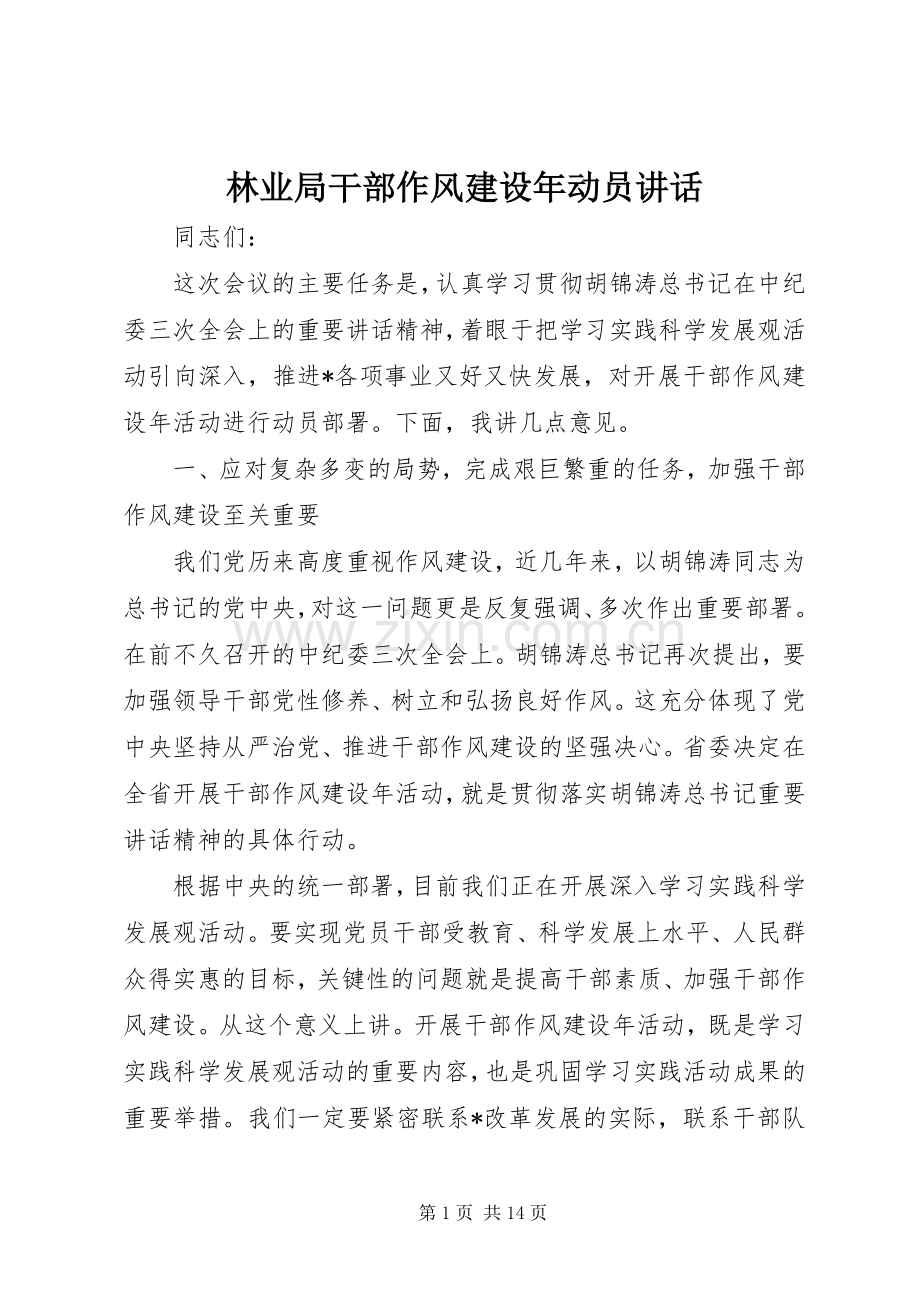 林业局干部作风建设年动员讲话发言.docx_第1页