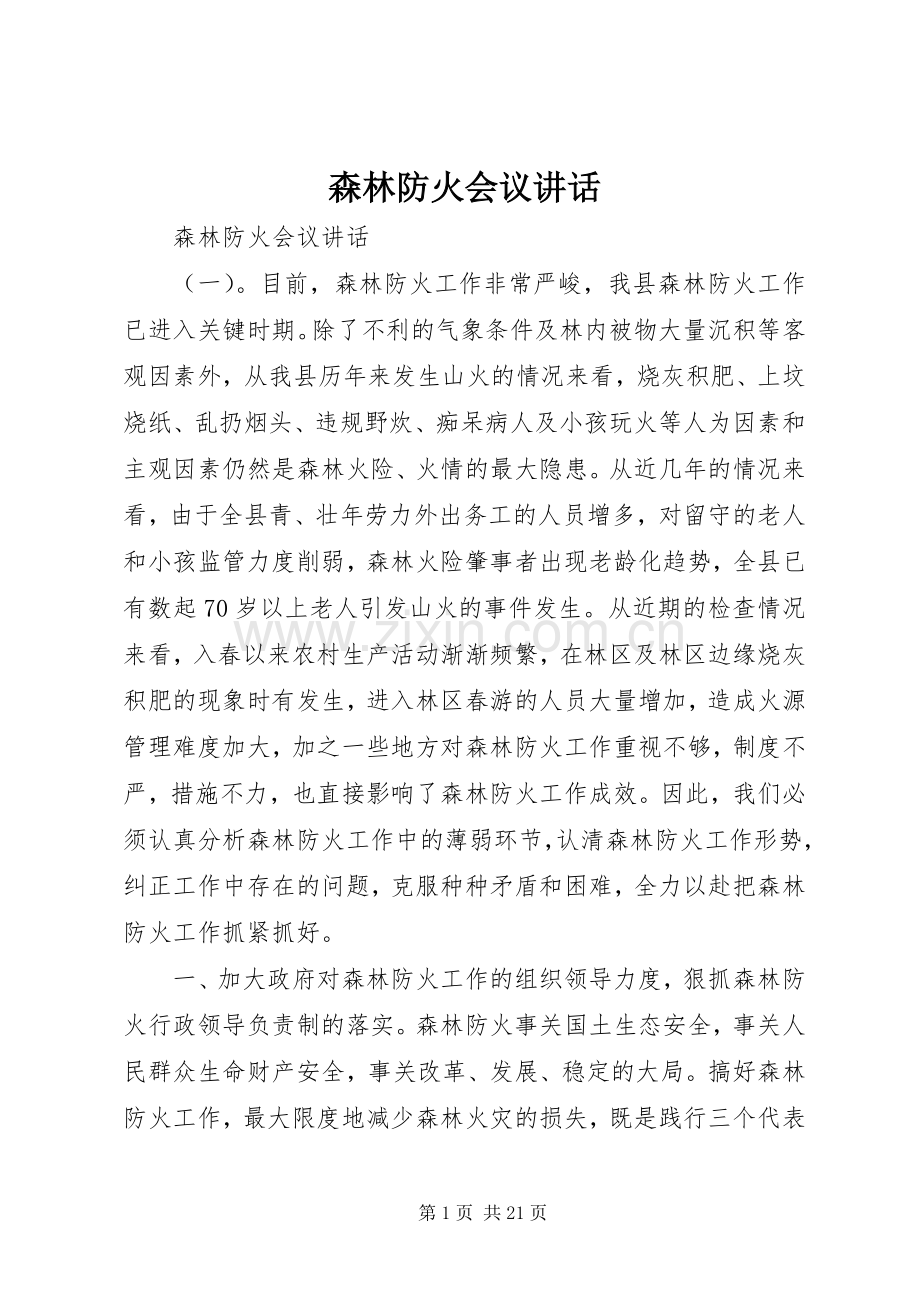 森林防火会议讲话发言.docx_第1页