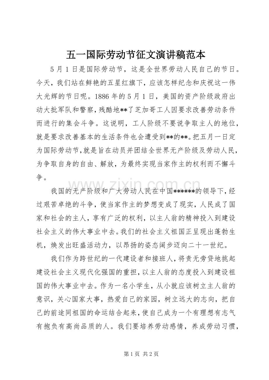 五一国际劳动节征文演讲稿范文范本.docx_第1页