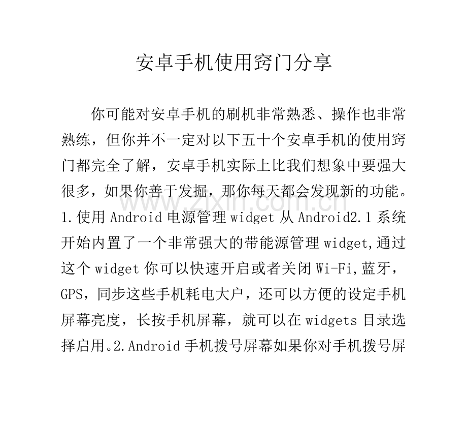 安卓手机使用窍门分享.doc_第1页