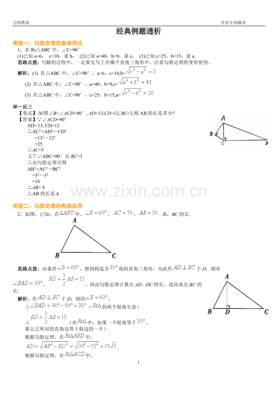 勾股定理经典例题(教师版).doc_第1页