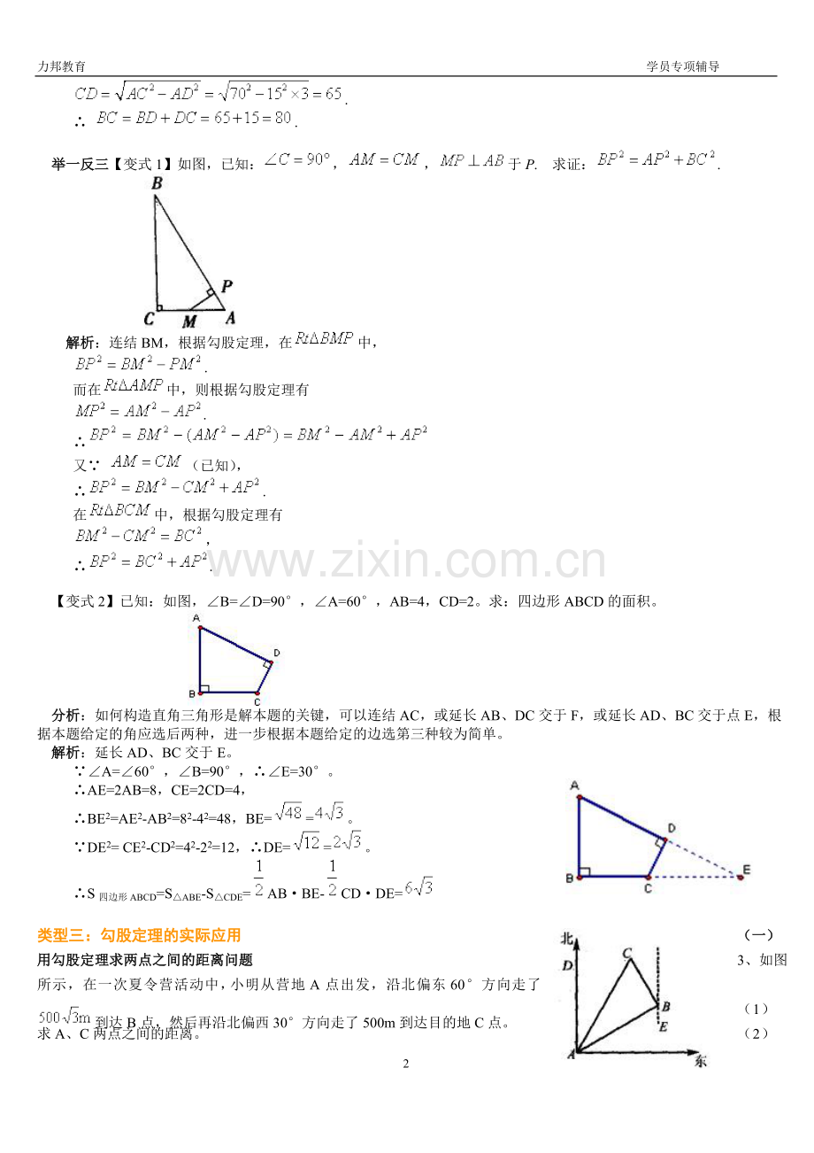 勾股定理经典例题(教师版).doc_第2页
