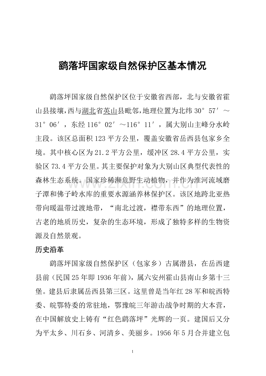 鹞落坪国家级自然保护区基本情况.doc_第1页