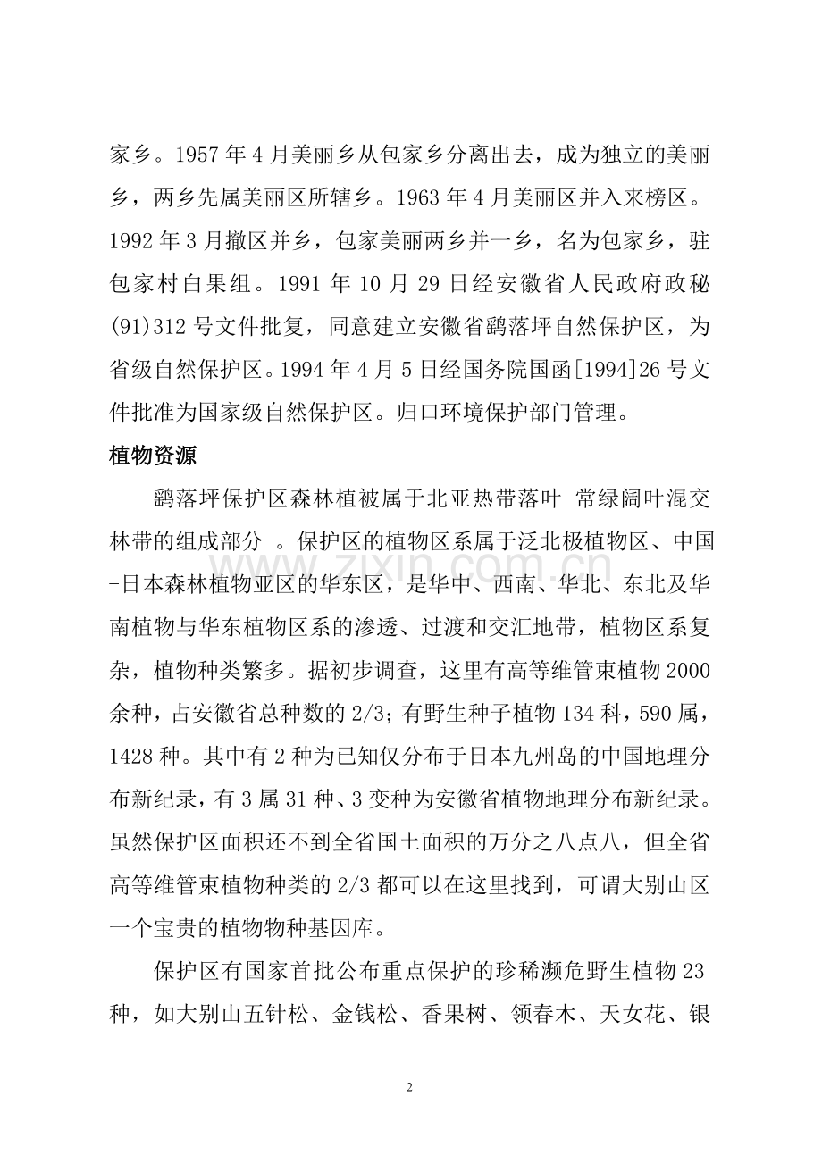 鹞落坪国家级自然保护区基本情况.doc_第2页