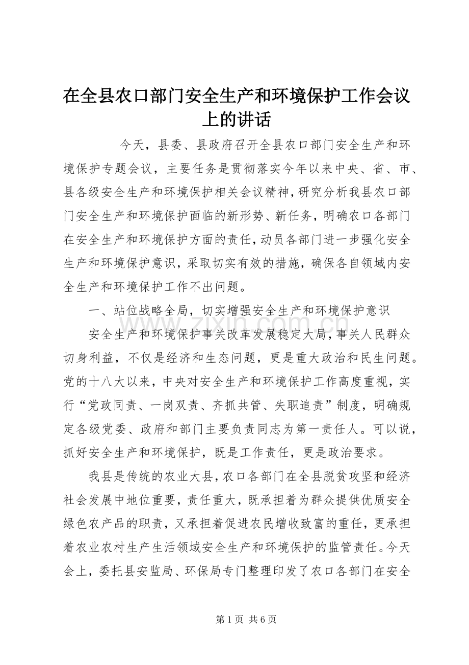 在全县农口部门安全生产和环境保护工作会议上的讲话发言.docx_第1页