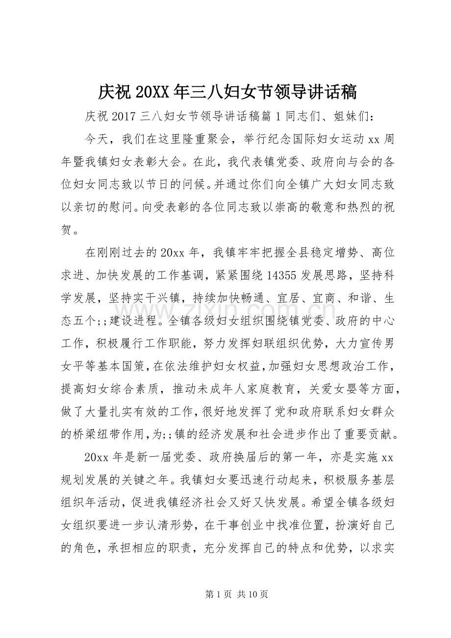 庆祝20XX年三八妇女节领导讲话发言稿.docx_第1页