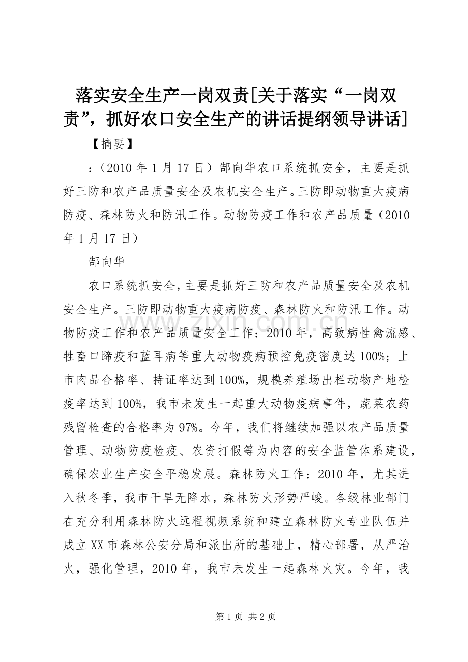 落实安全生产一岗双责[关于落实“一岗双责”抓好农口安全生产的讲话发言提纲领导讲话发言].docx_第1页