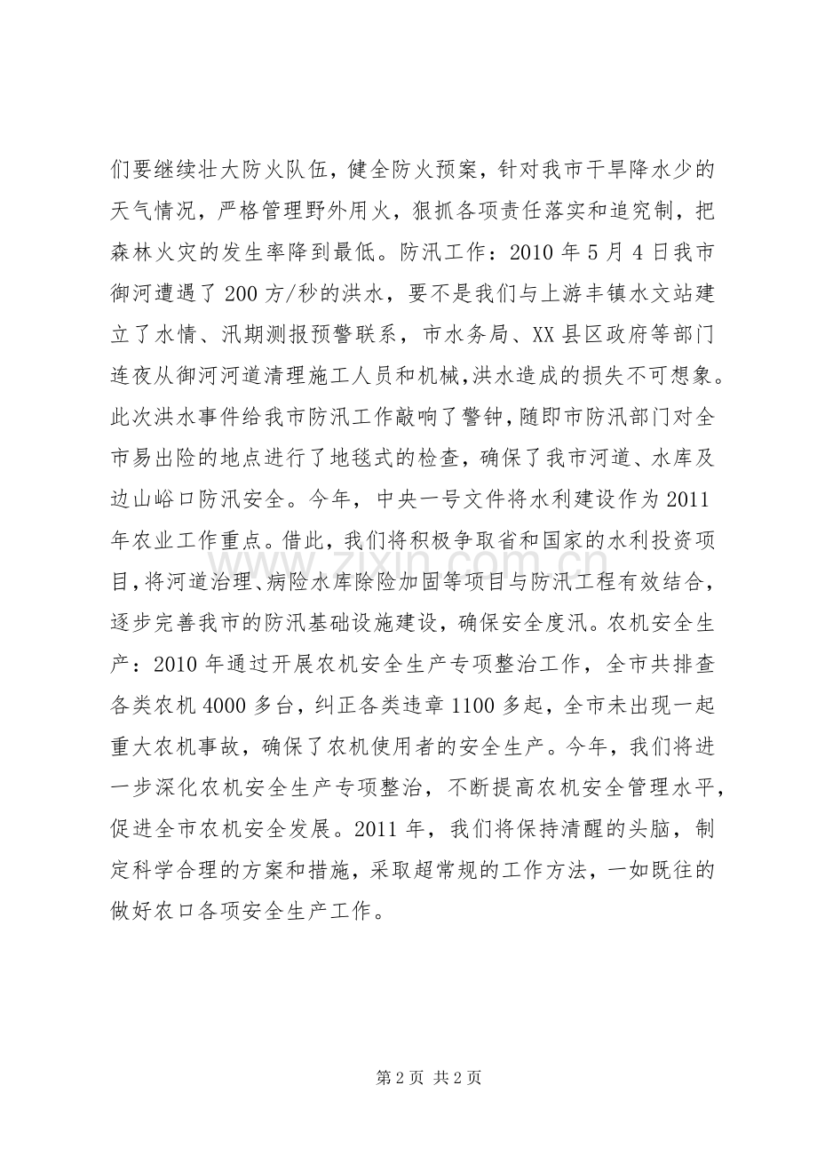 落实安全生产一岗双责[关于落实“一岗双责”抓好农口安全生产的讲话发言提纲领导讲话发言].docx_第2页
