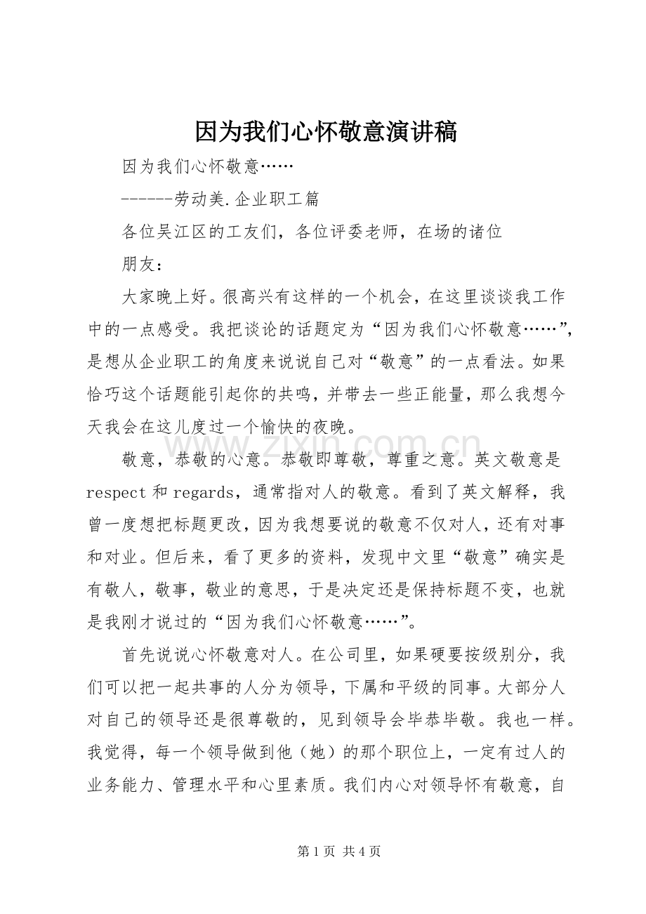 因为我们心怀敬意演讲稿范文.docx_第1页