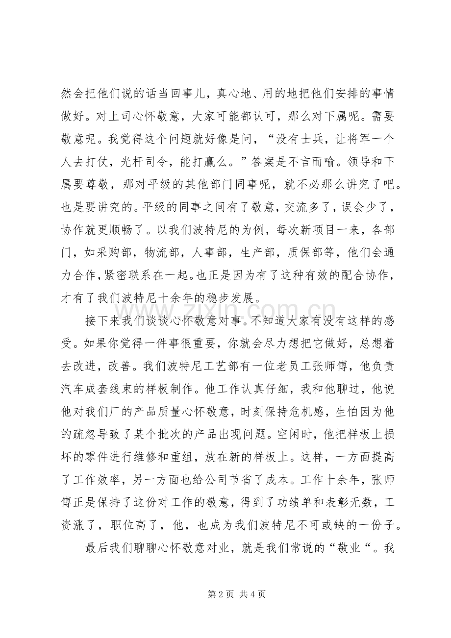 因为我们心怀敬意演讲稿范文.docx_第2页