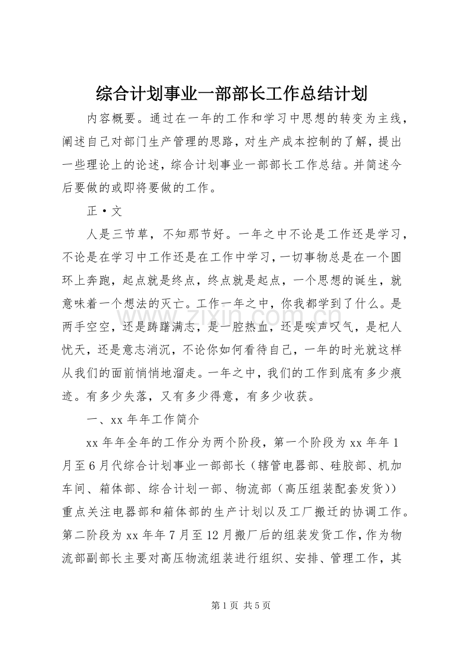 综合计划事业一部部长工作总结计划.docx_第1页