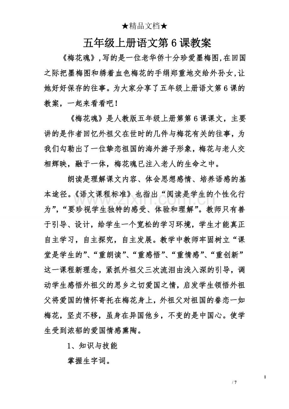 五年级上册语文第6课教案.doc_第1页
