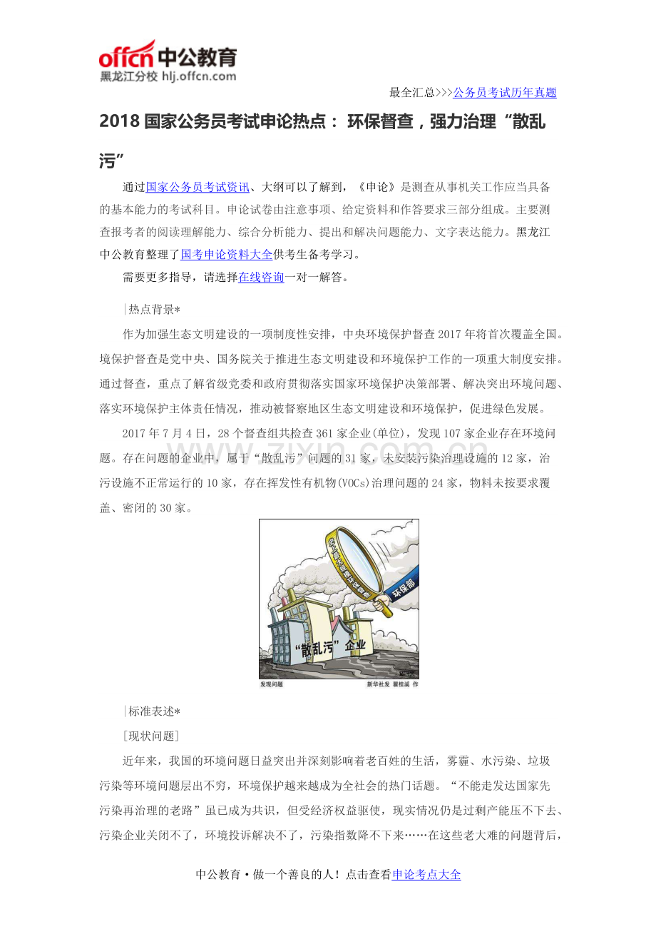 2018国家公务员考试申论热点： 环保督查,强力治理“散乱污”.docx_第1页