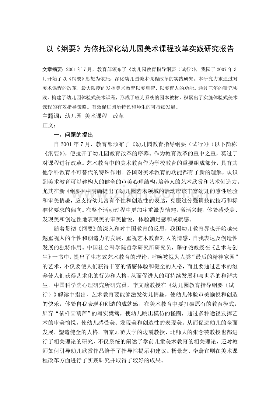 马立红以《纲要》为依托深化幼儿园美术课程改革实践研究报告1.doc_第1页