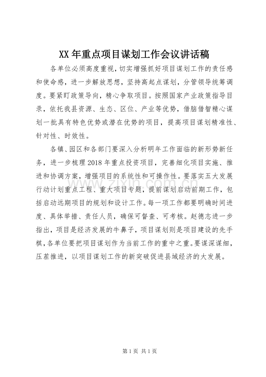 XX年重点项目谋划工作会议讲话发言稿.docx_第1页