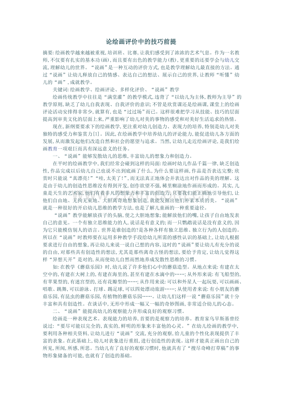 论绘画评价中的技巧前提.doc_第1页