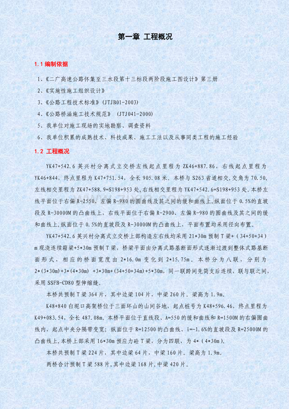 预制场(T梁)的施工方案.doc_第1页