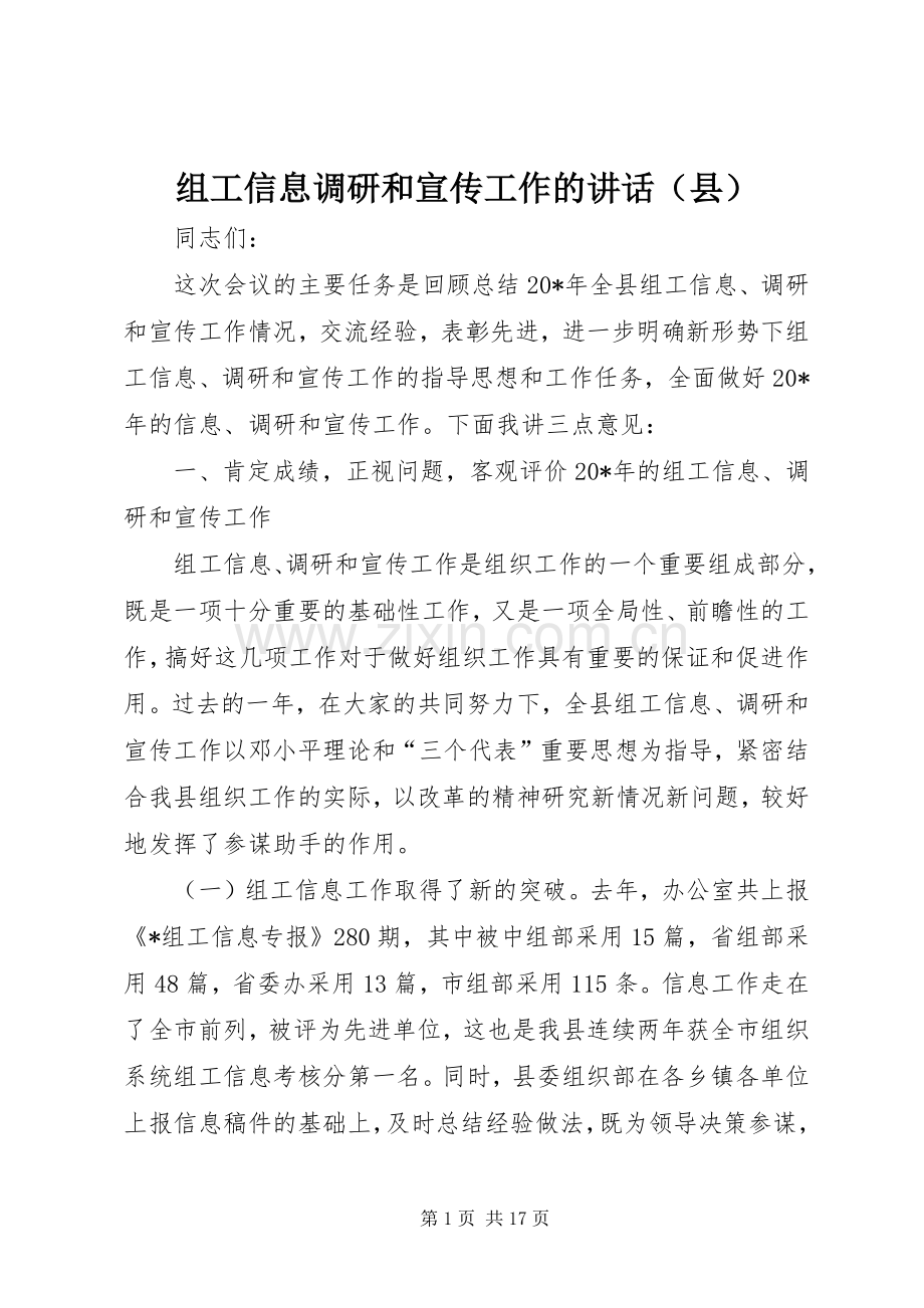 组工信息调研和宣传工作的讲话发言（县）.docx_第1页