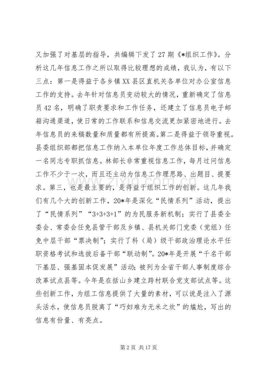 组工信息调研和宣传工作的讲话发言（县）.docx_第2页