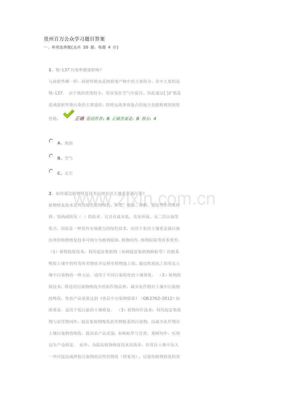 贵州百万公众学习题目答案.doc_第1页