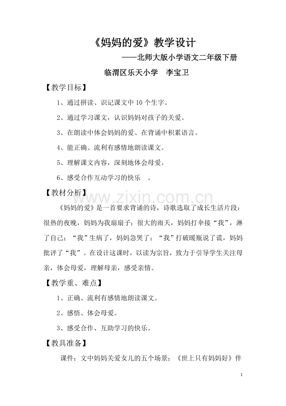 《妈妈的爱》教案.doc_第1页