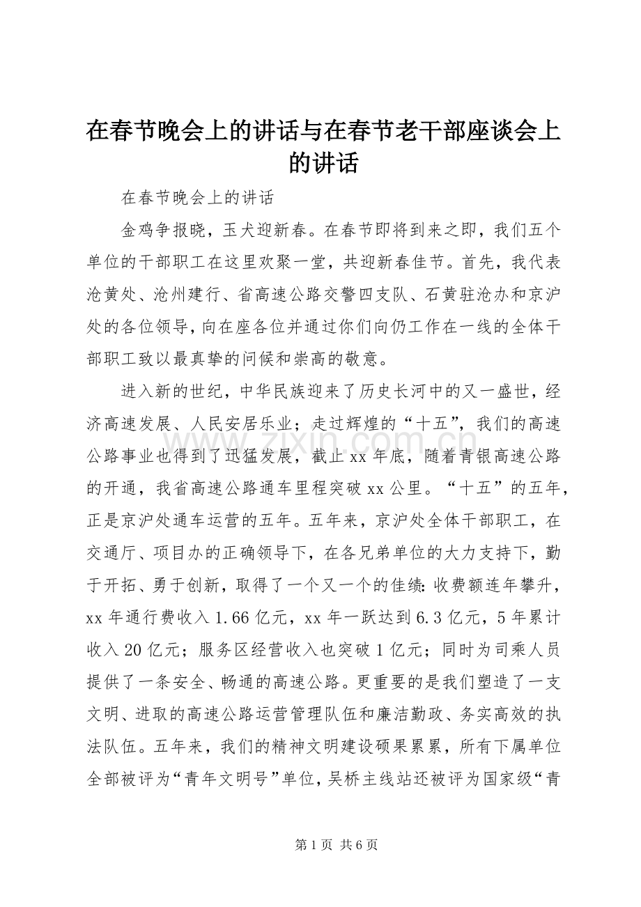 在春节晚会上的讲话发言与在春节老干部座谈会上的讲话发言.docx_第1页