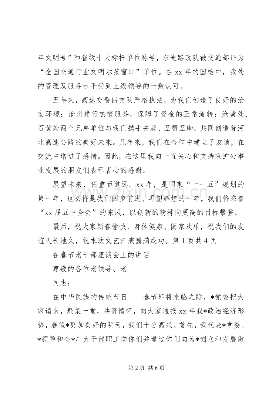 在春节晚会上的讲话发言与在春节老干部座谈会上的讲话发言.docx_第2页