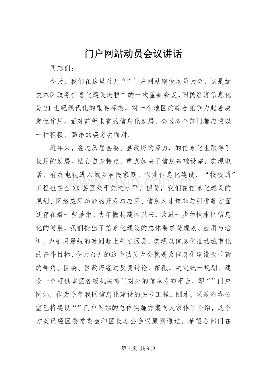 门户网站动员会议讲话发言.docx_第1页