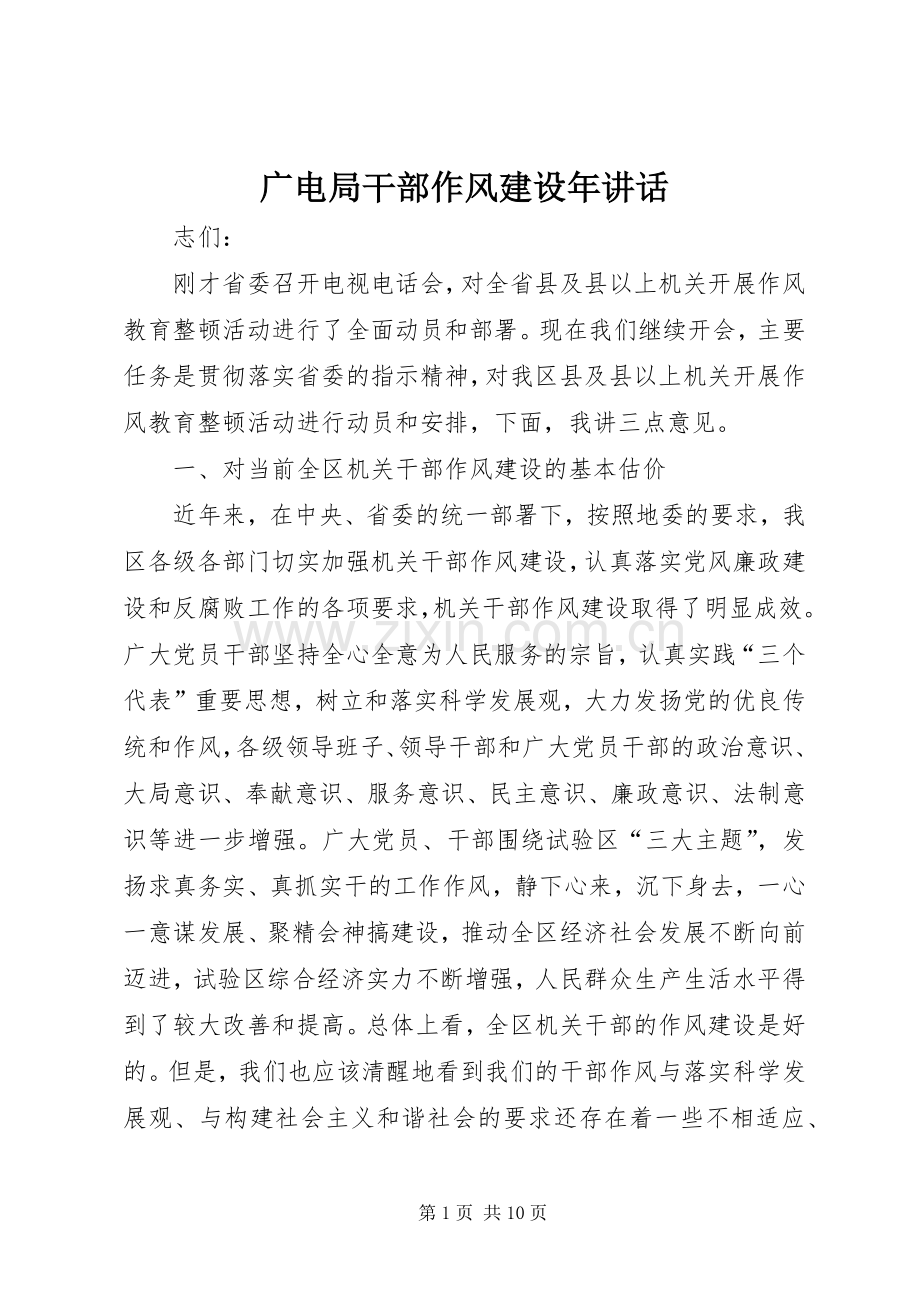 广电局干部作风建设年讲话发言.docx_第1页