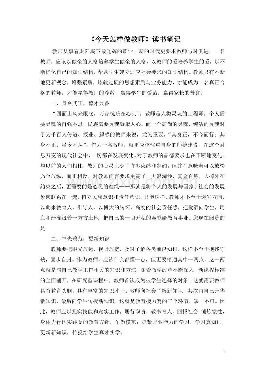 《今天怎样做教师》读书笔记2.doc_第1页