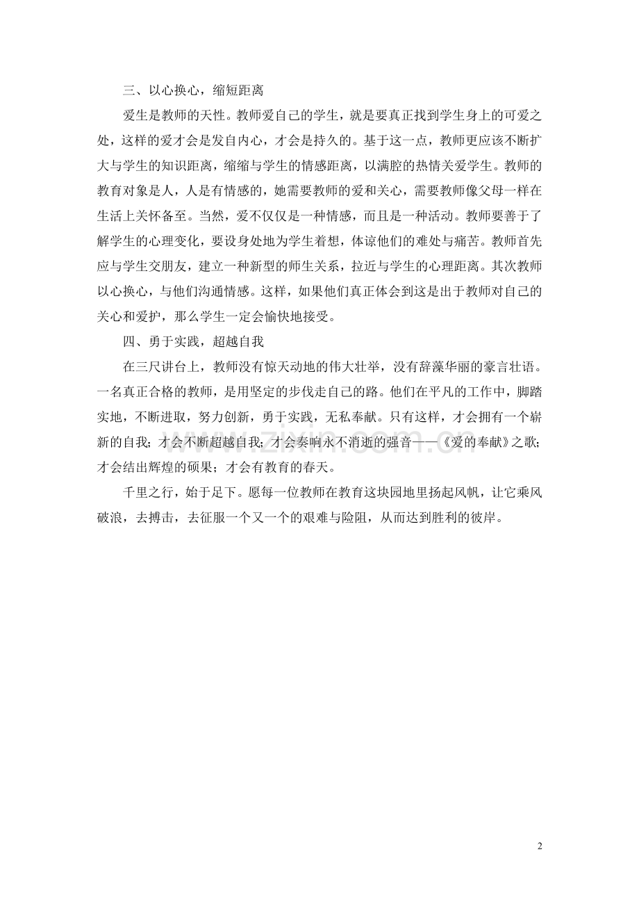 《今天怎样做教师》读书笔记2.doc_第2页
