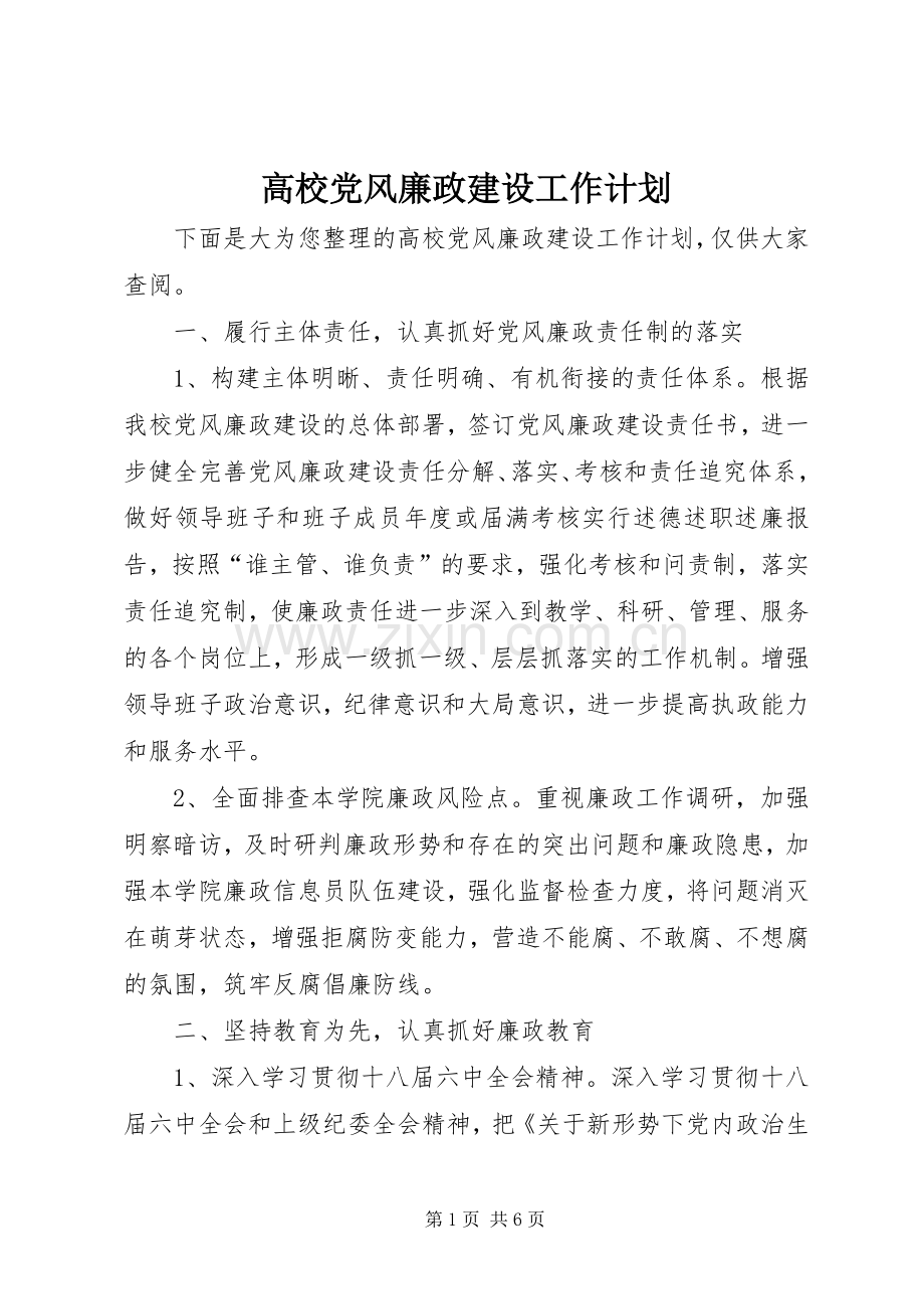 高校党风廉政建设工作计划.docx_第1页