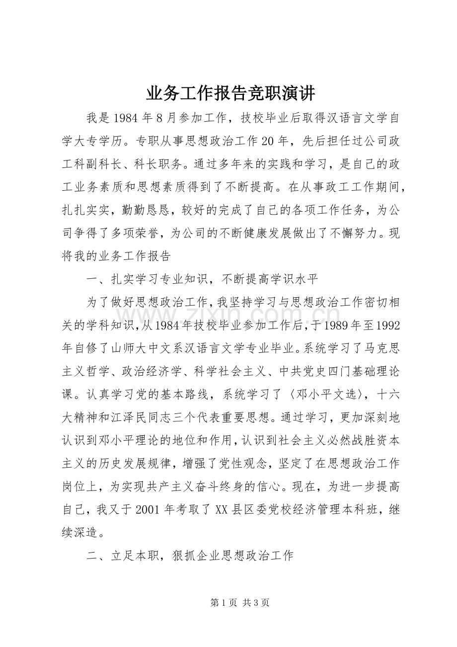 业务工作报告竞职演讲稿.docx_第1页