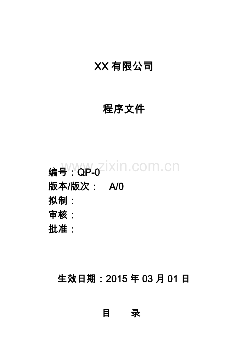 ISO程序文件全套(DOC45页).doc_第1页