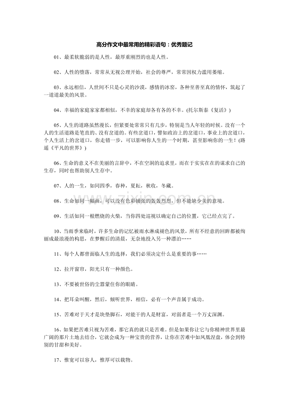 高分作文中最常用的精彩语句：优秀题记.doc_第1页