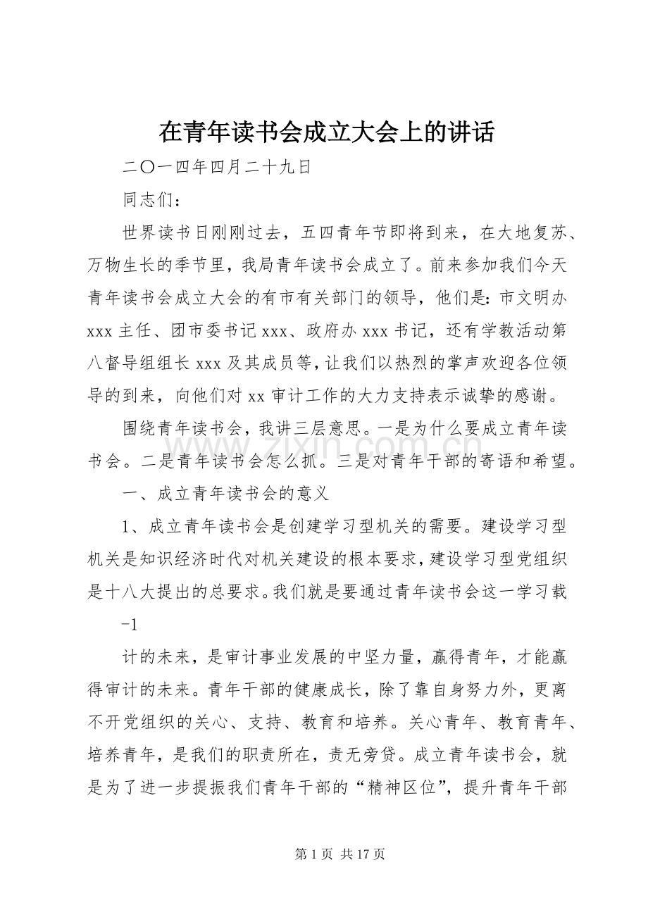在青年读书会成立大会上的讲话发言.docx_第1页