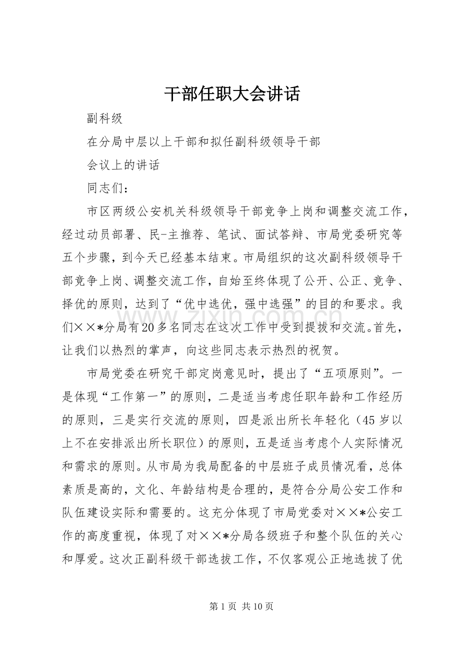 干部任职大会讲话发言.docx_第1页
