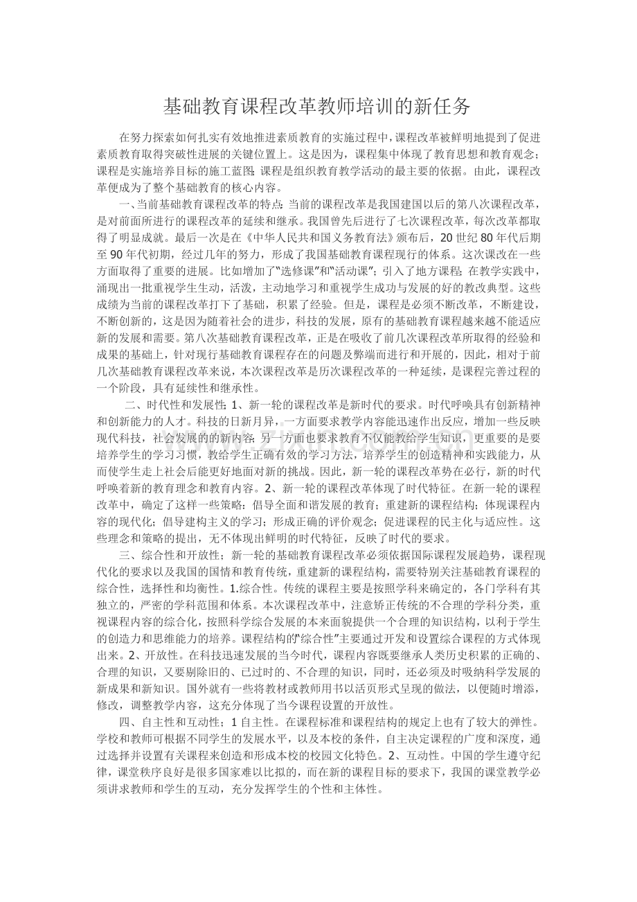 基础教育课程改革教师培训的新任务.doc_第1页