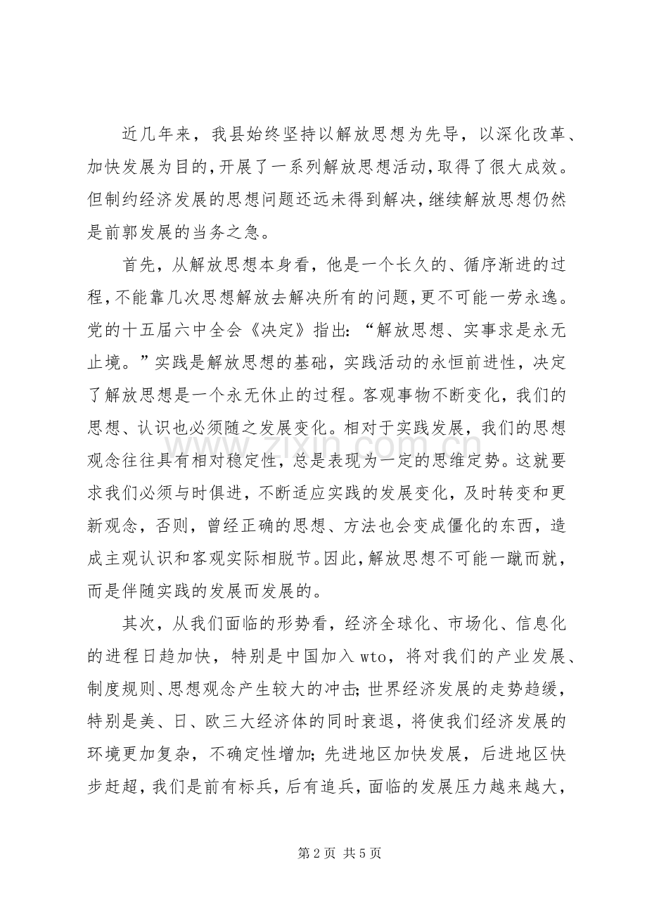 在全县新一轮解放思想动员大会上的讲话发言.docx_第2页