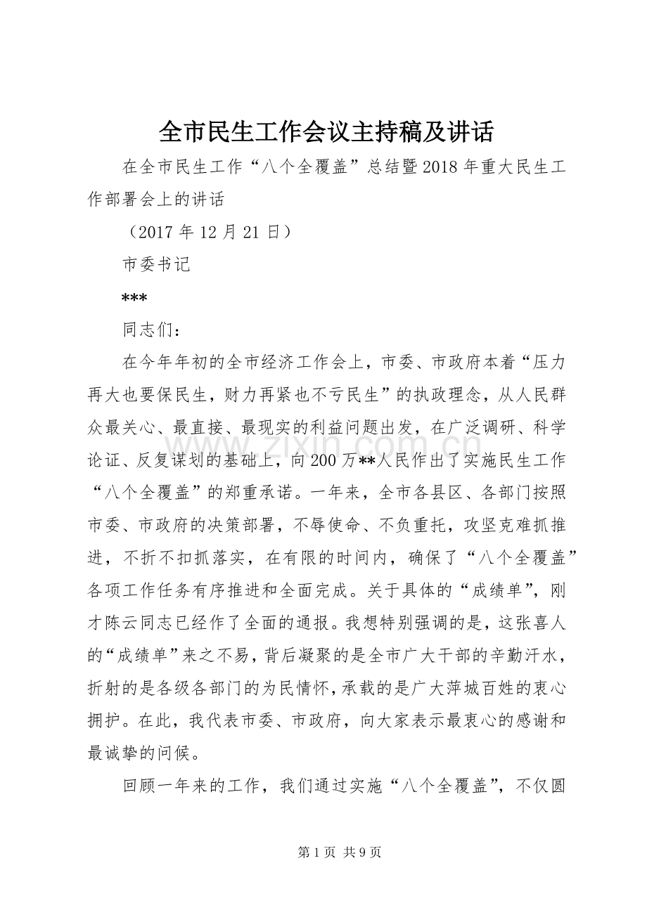 全市民生工作会议主持稿及讲话(2).docx_第1页