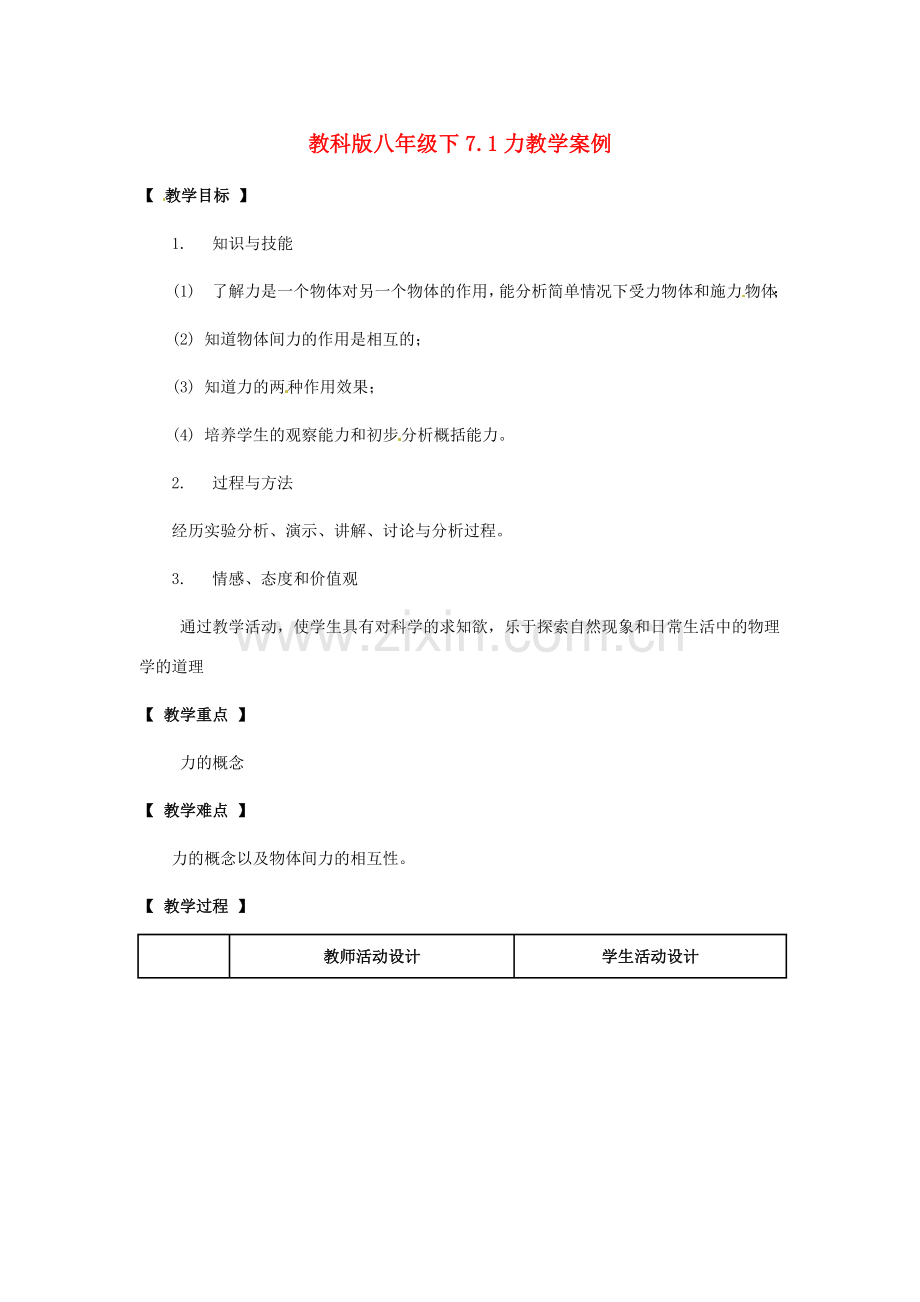 八年级物理 第七章力第1节力教案 教科版.doc_第1页