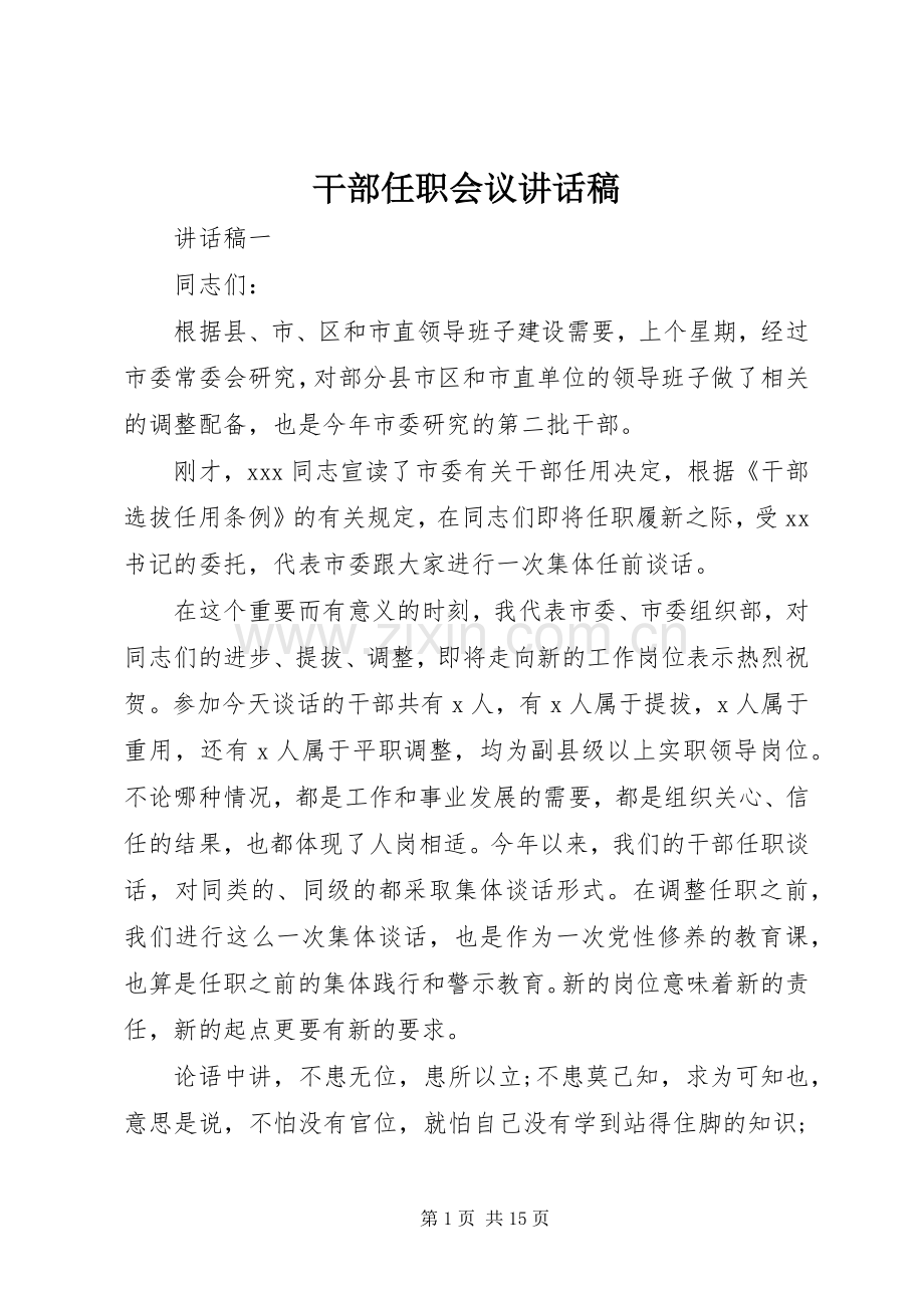 干部任职会议讲话发言稿.docx_第1页