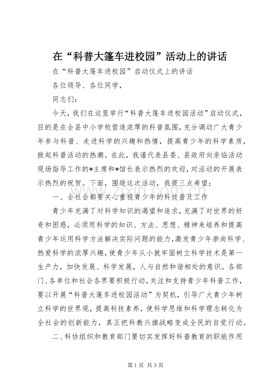 在“科普大篷车进校园”活动上的讲话发言.docx_第1页