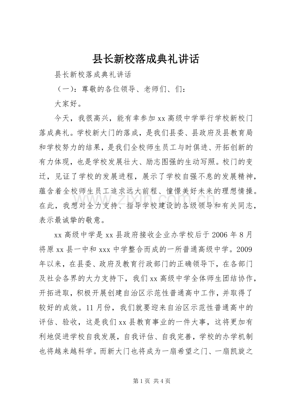 县长新校落成典礼讲话发言.docx_第1页