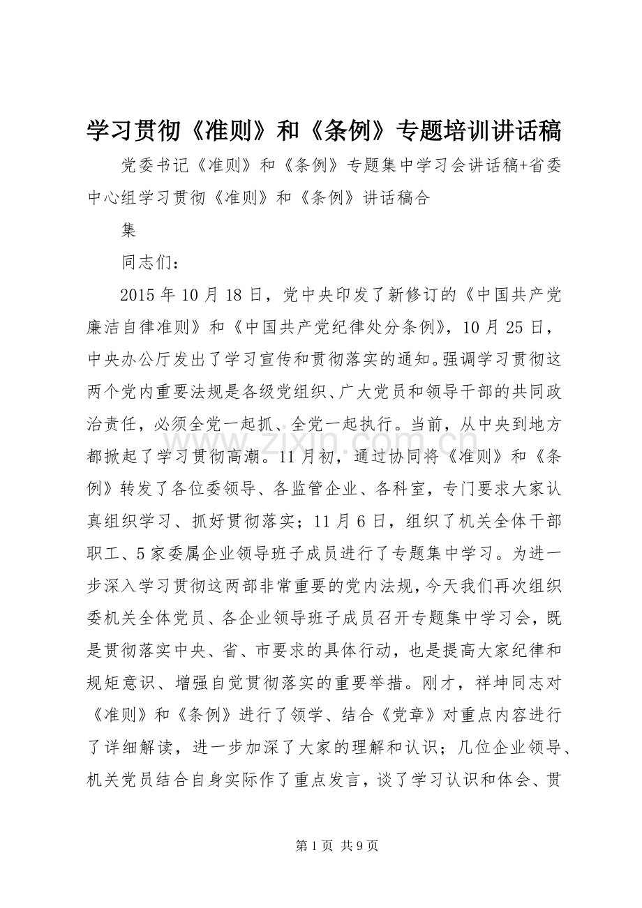 学习贯彻《准则》和《条例》专题培训的的讲话稿.docx_第1页