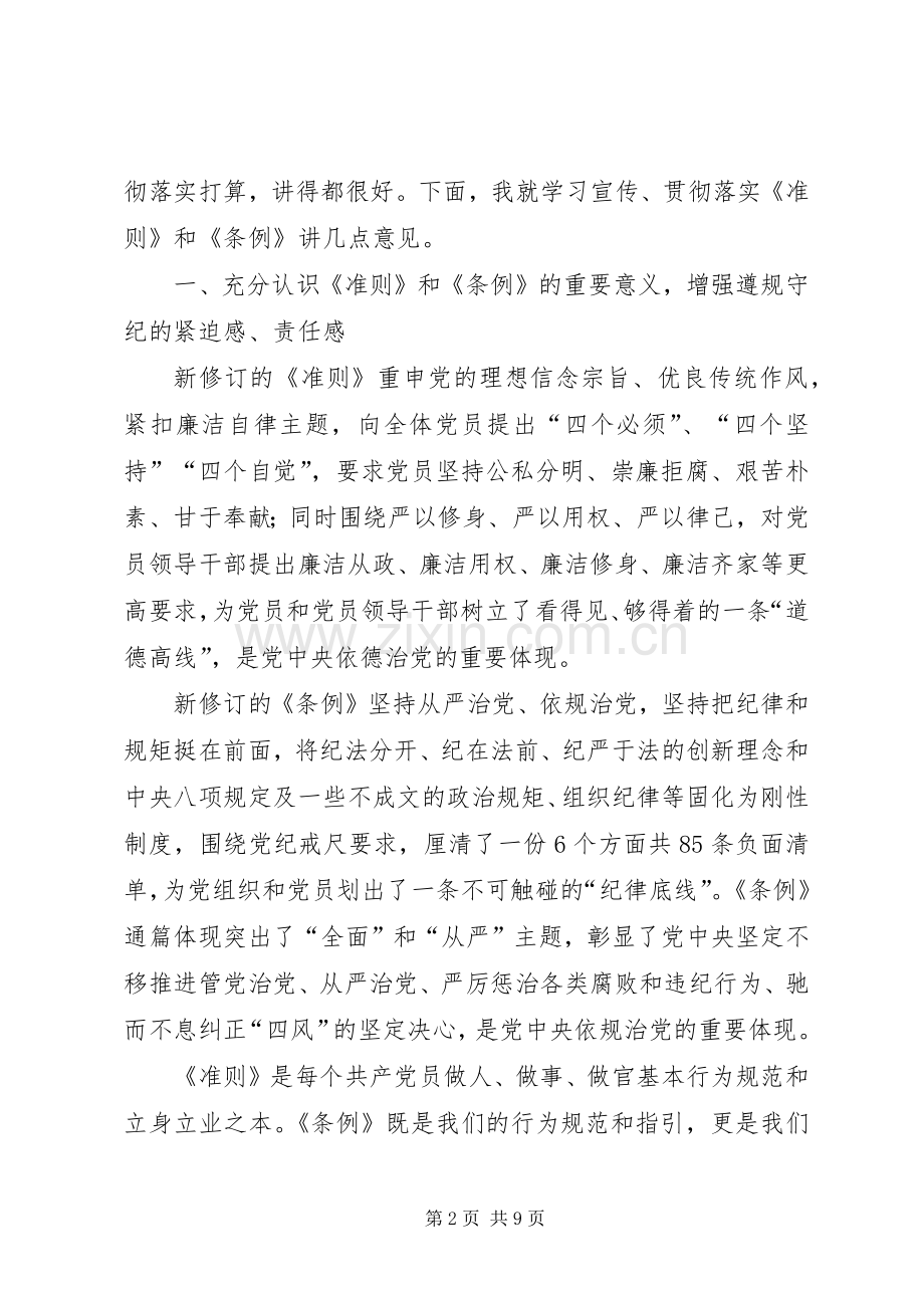 学习贯彻《准则》和《条例》专题培训的的讲话稿.docx_第2页